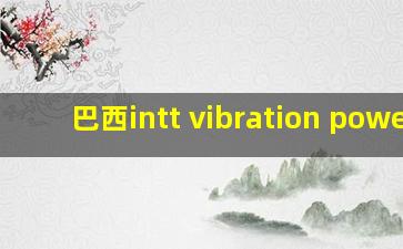 巴西intt vibration power